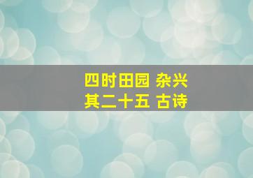 四时田园 杂兴其二十五 古诗